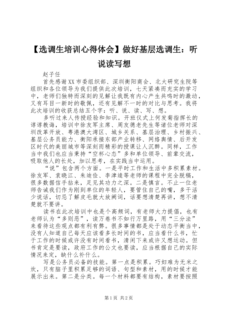 【选调生培训心得体会】做好基层选调生：听说读写想_第1页