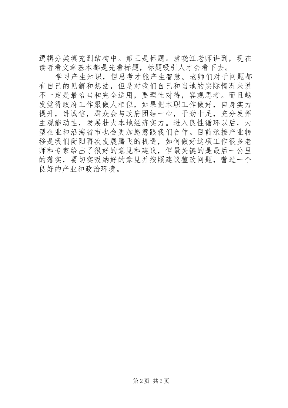 【选调生培训心得体会】做好基层选调生：听说读写想_第2页