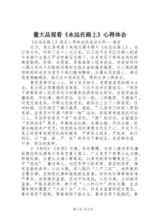 董大品观看《永远在路上》心得体会
