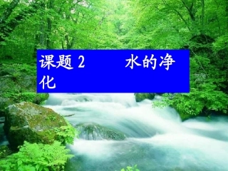 第四单元课题2水的净化课件3