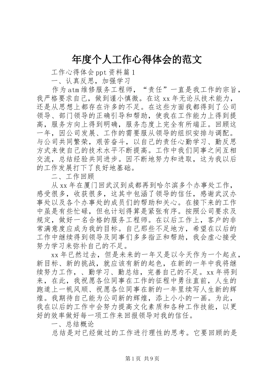 年度个人工作心得体会的范文_第1页
