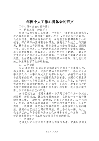 年度个人工作心得体会的范文