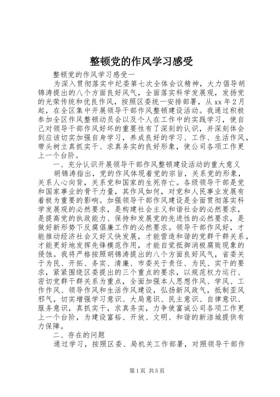 整顿党的作风学习感受_第1页