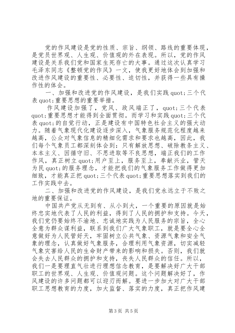 整顿党的作风学习感受_第3页