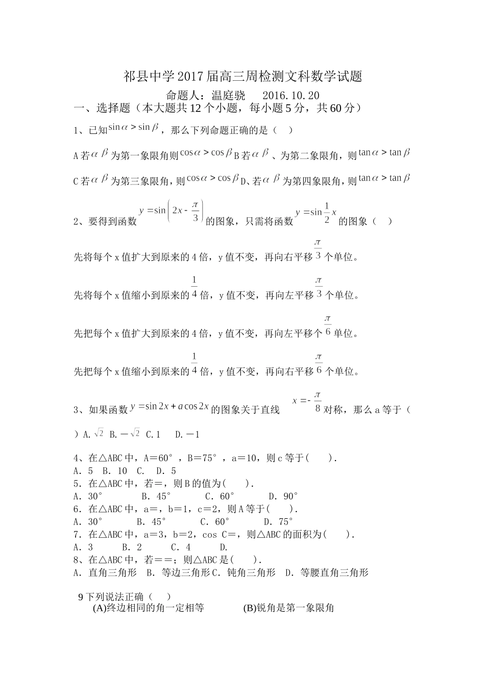 祁县中学2017届高三周检测文科数学试2_第1页