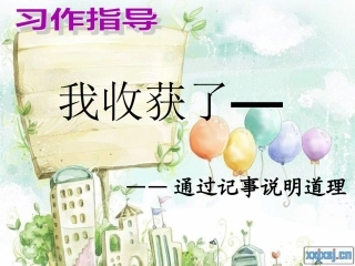 四年级作文指导——我收获了——