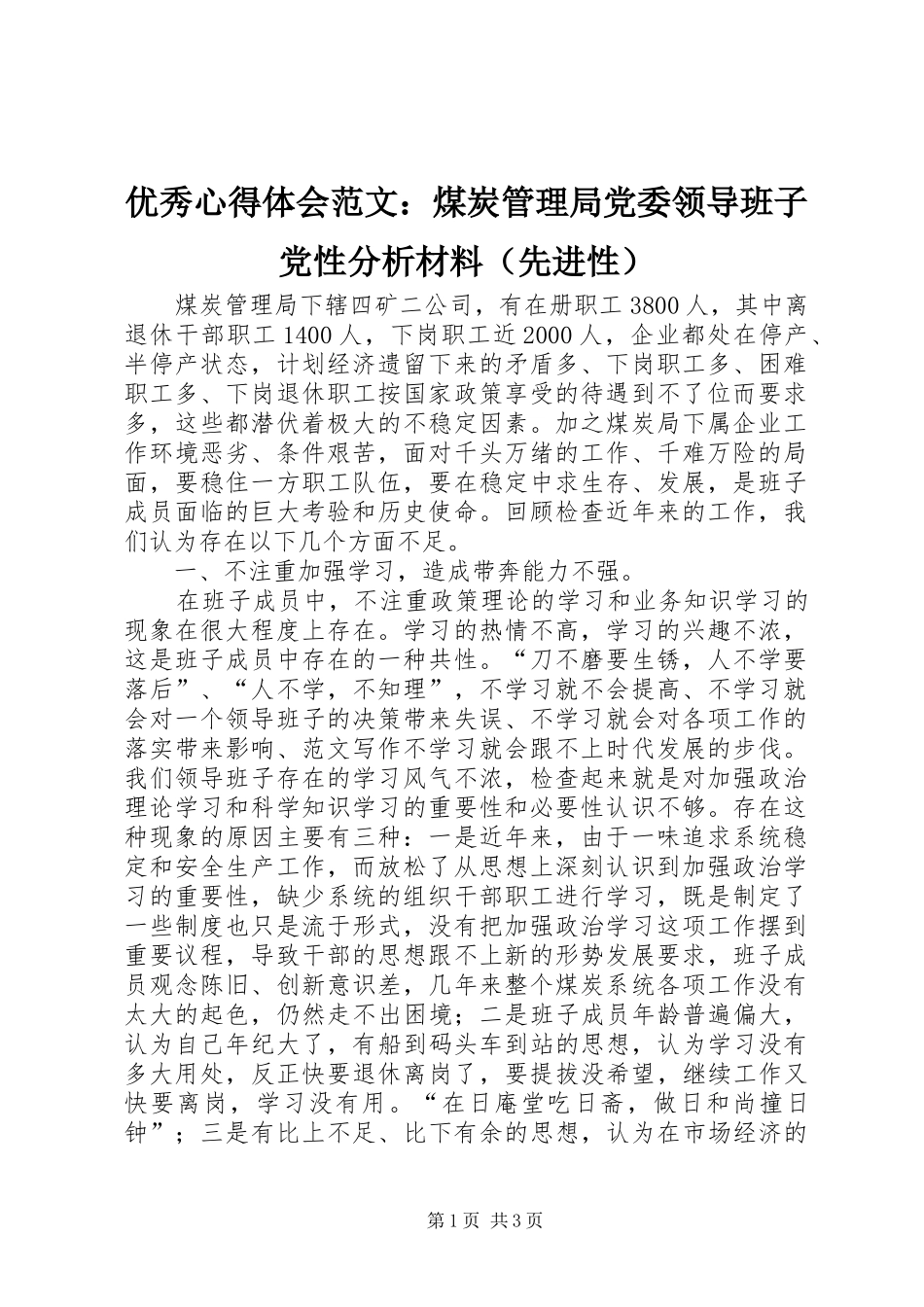 优秀心得体会范文：煤炭管理局党委领导班子党性分析材料（先进性）_第1页