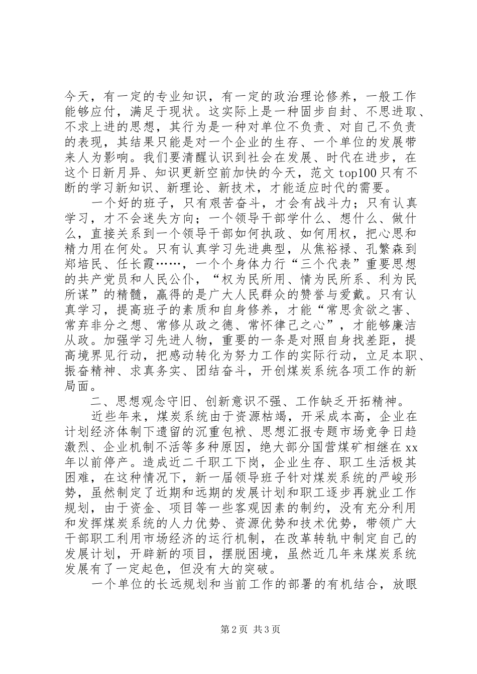 优秀心得体会范文：煤炭管理局党委领导班子党性分析材料（先进性）_第2页