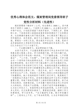 优秀心得体会范文：煤炭管理局党委领导班子党性分析材料（先进性）