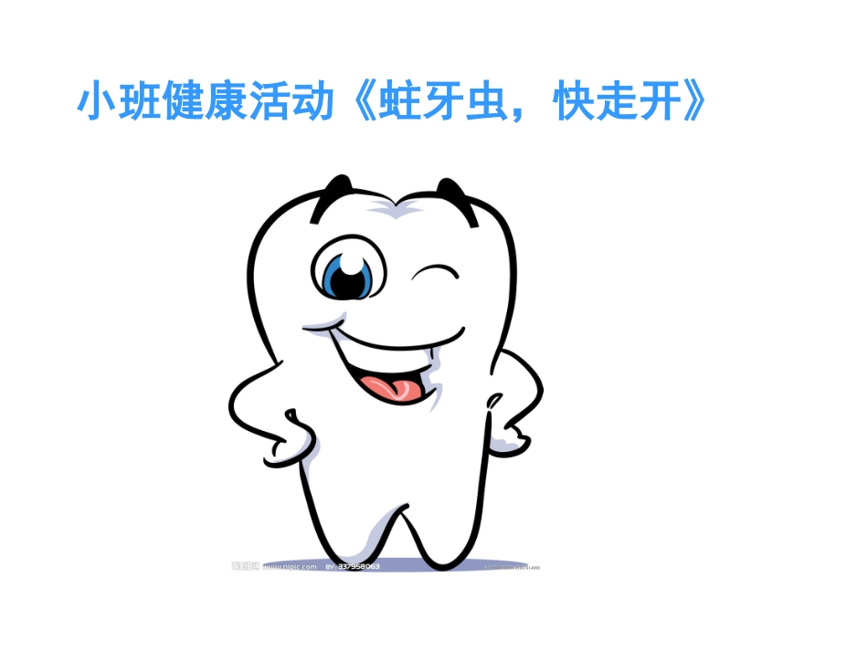 小班健康活动_蛀牙虫_快走开[1]_第1页