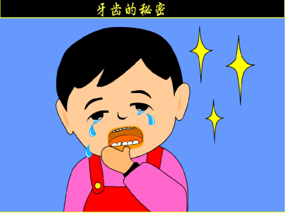 小班健康活动_蛀牙虫_快走开[1]_第2页
