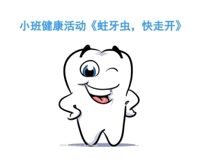 小班健康活动_蛀牙虫_快走开[1]