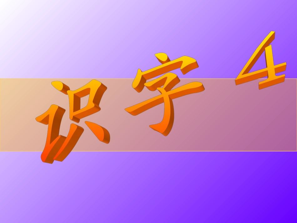 《识字4》课件2_第1页