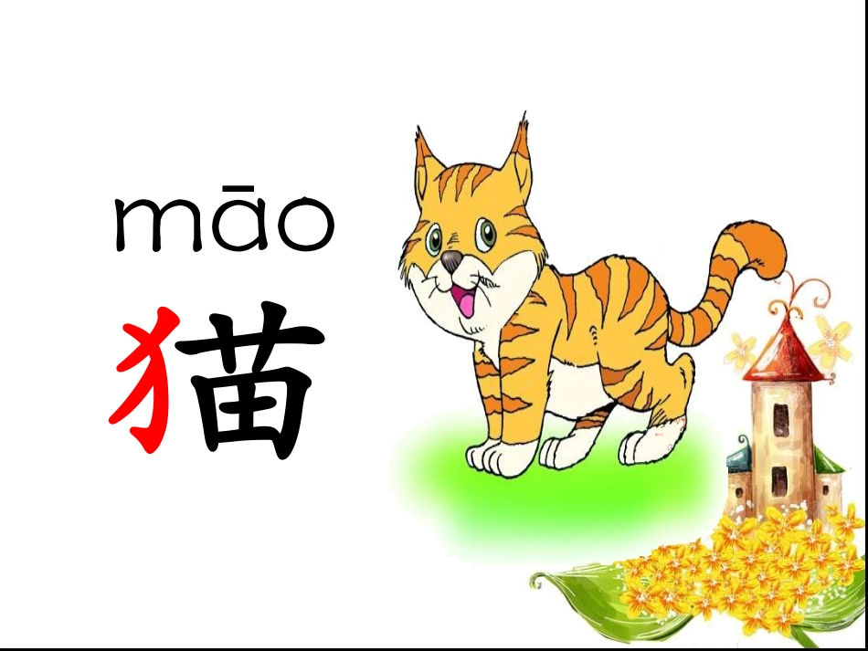 《识字4》课件2_第3页