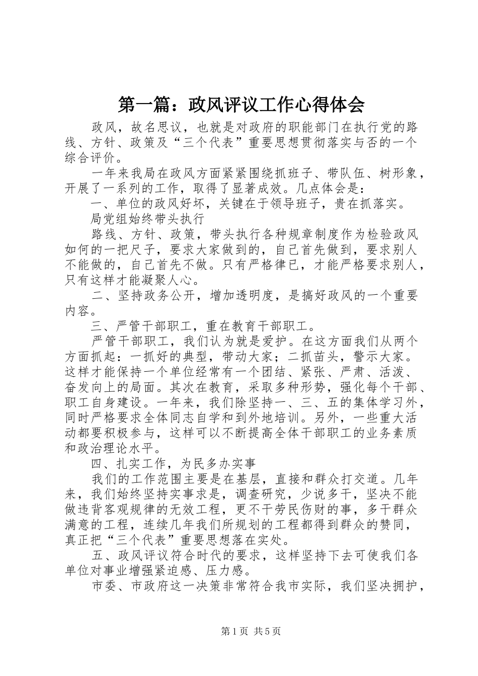第一篇：政风评议工作心得体会_第1页