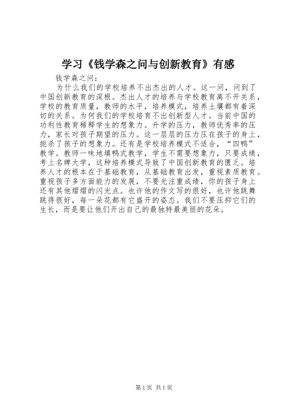 学习《钱学森之问与创新教育》有感_第1页