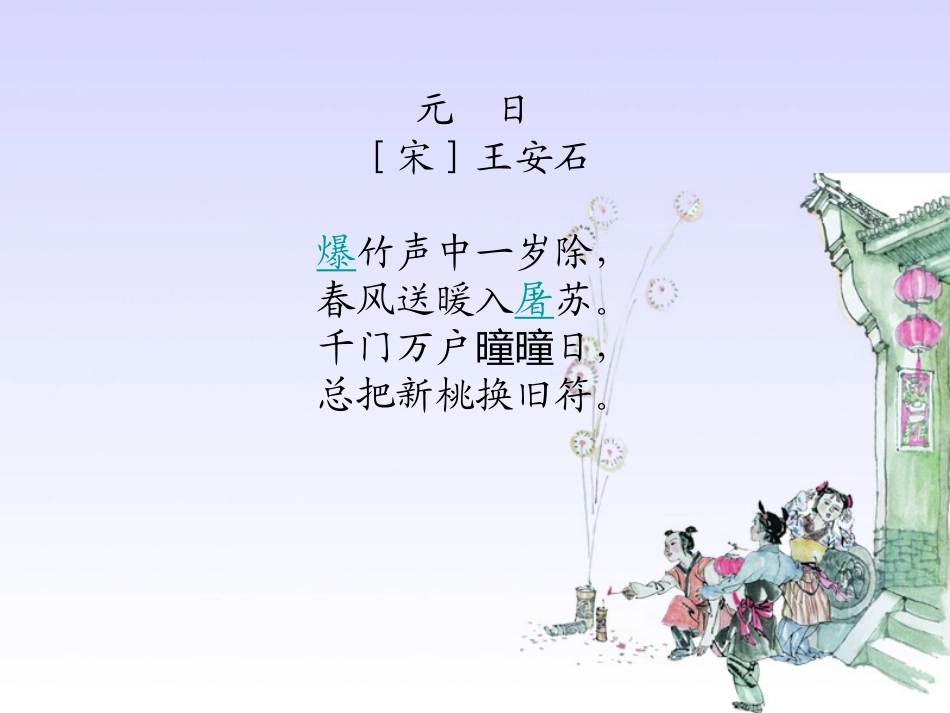 古诗二首元日春日_第3页
