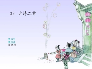 古诗二首元日春日