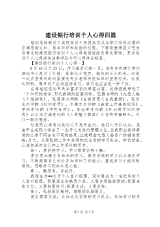 建设银行培训个人心得四篇
