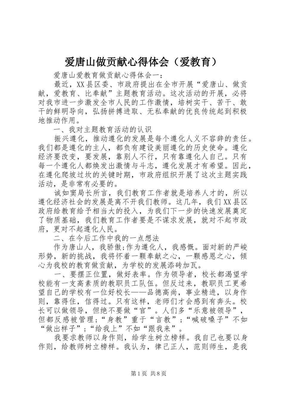 爱唐山做贡献心得体会（爱教育）_第1页