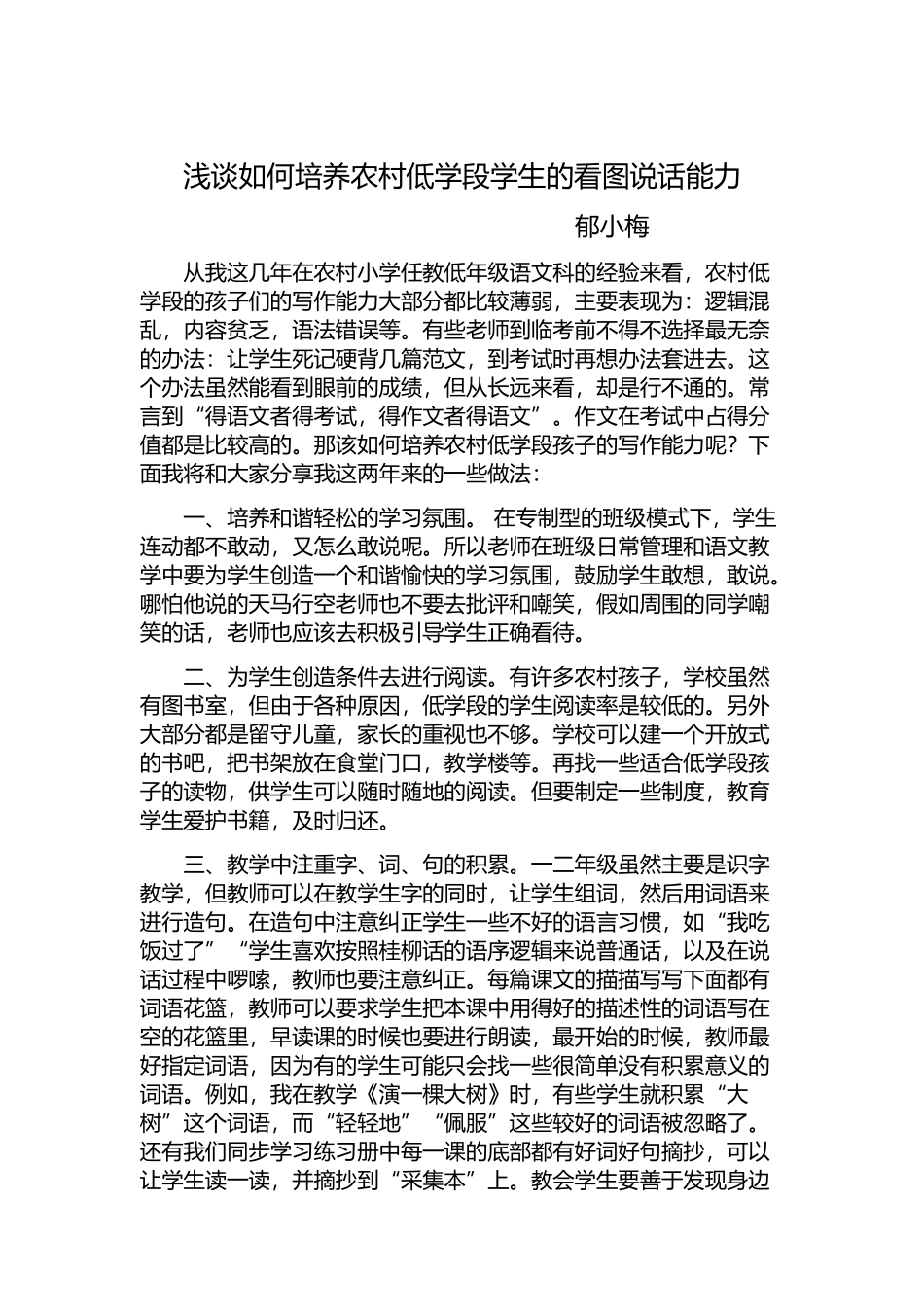浅谈如何培养农村低学段学生的看图说话能力_第1页