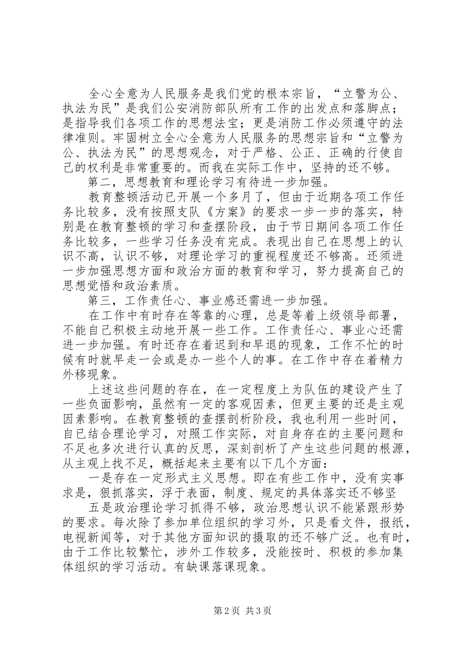 消防部队作风整顿心得_第2页