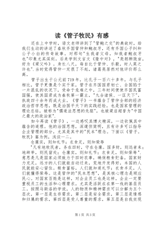 读《管子牧民》有感