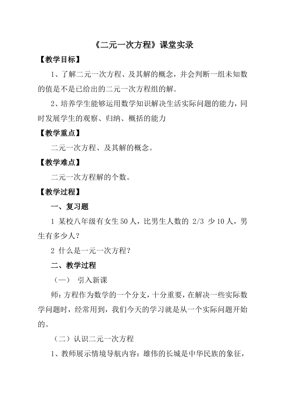 《二元一次方程组》课堂实录_第1页