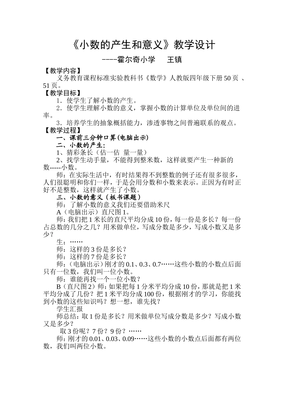 《小数的产生和意义》教学设计_第1页