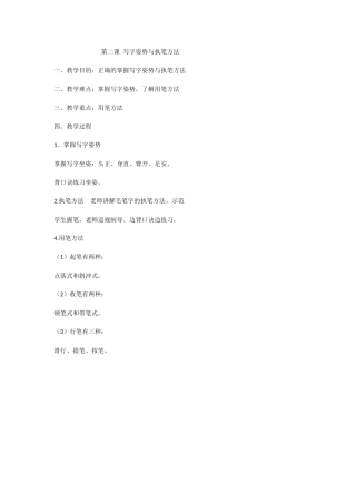 第二课写字姿势与执笔方法