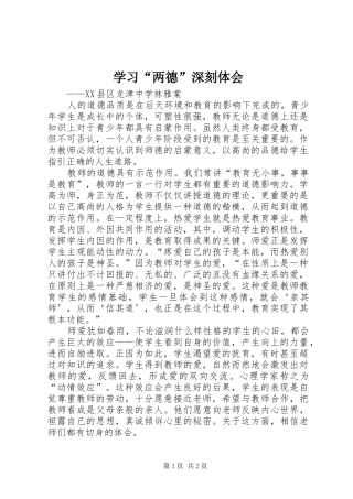 学习“两德”深刻体会