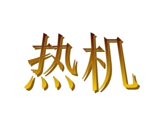 （新人教版）热机