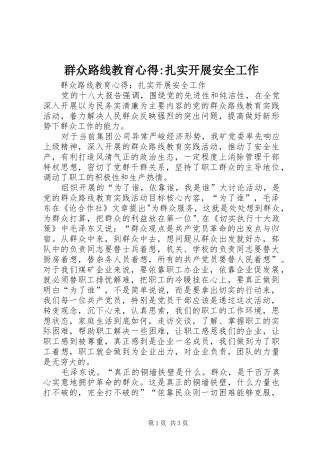 群众路线教育心得-扎实开展安全工作