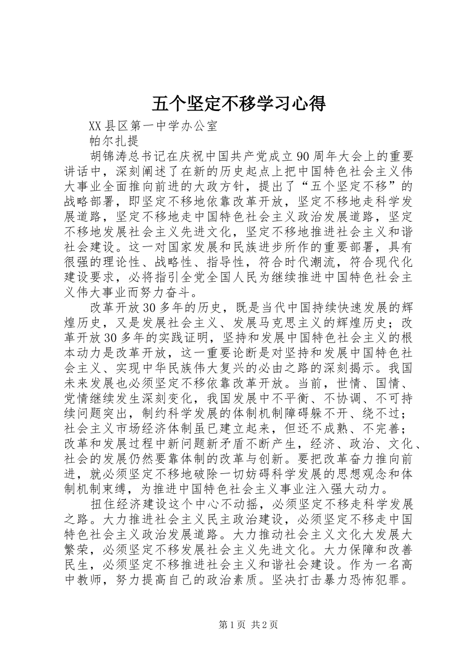 五个坚定不移学习心得_第1页