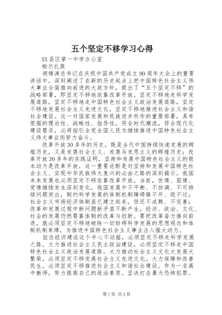 五个坚定不移学习心得
