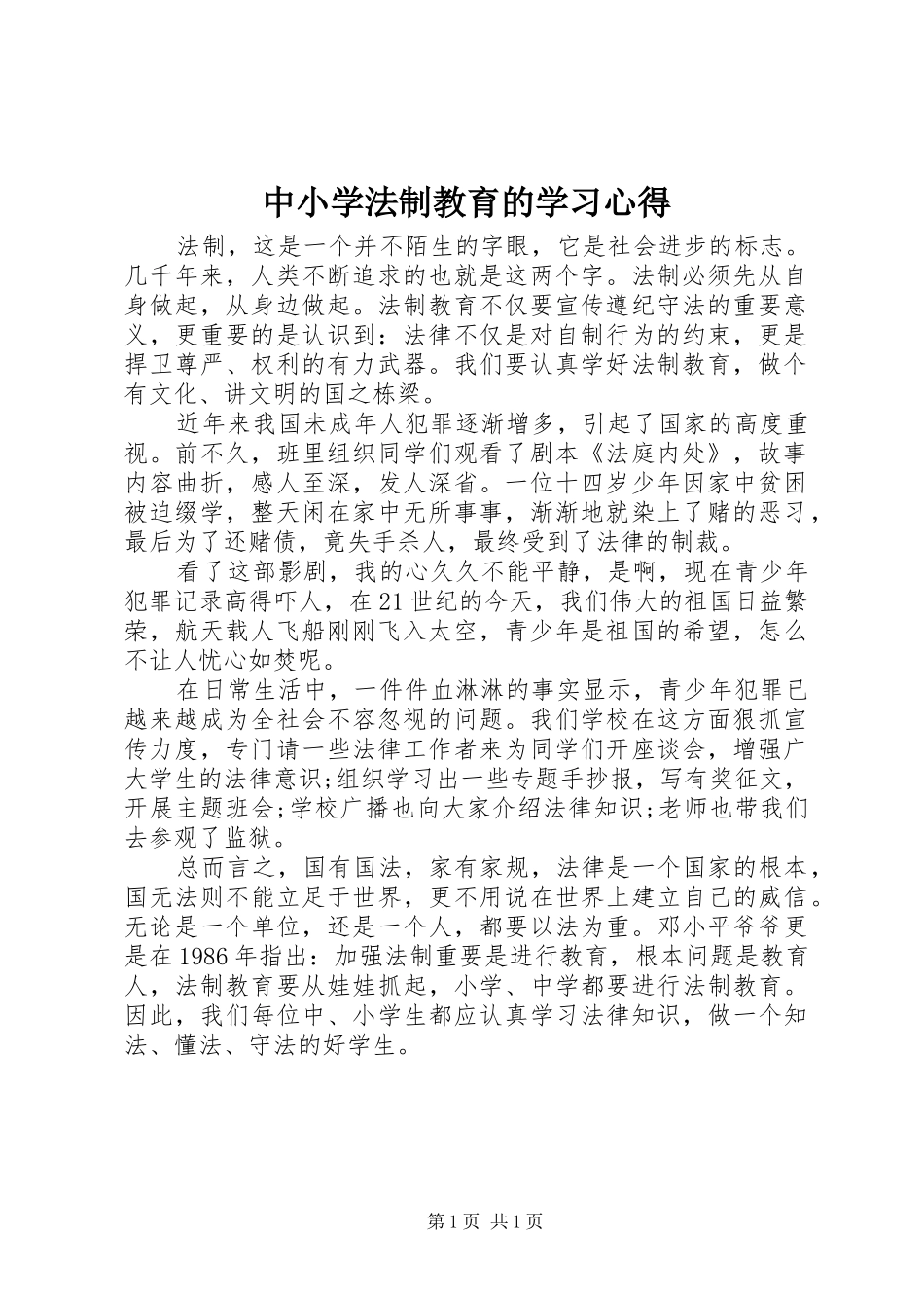 中小学法制教育的学习心得_第1页