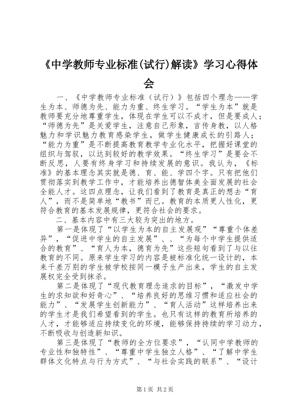 《中学教师专业标准(试行)解读》学习心得体会_第1页