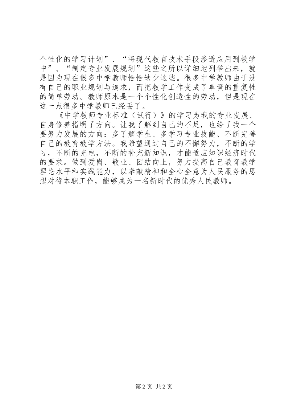 《中学教师专业标准(试行)解读》学习心得体会_第2页