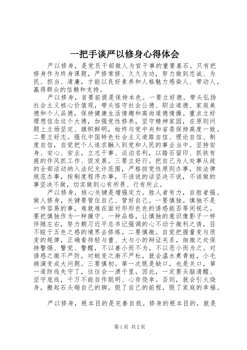 一把手谈严以修身心得体会_第1页