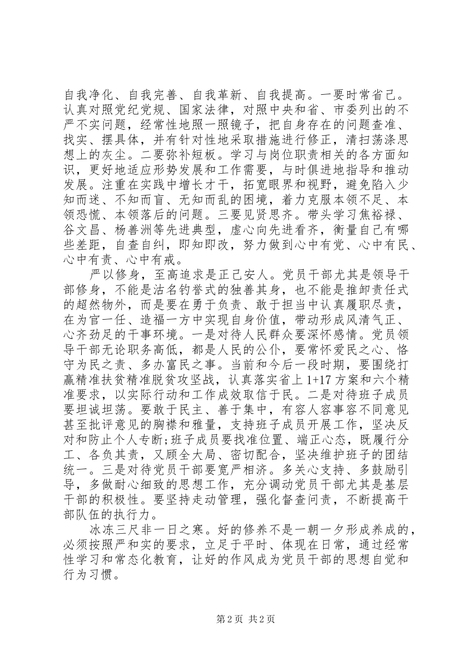 一把手谈严以修身心得体会_第2页