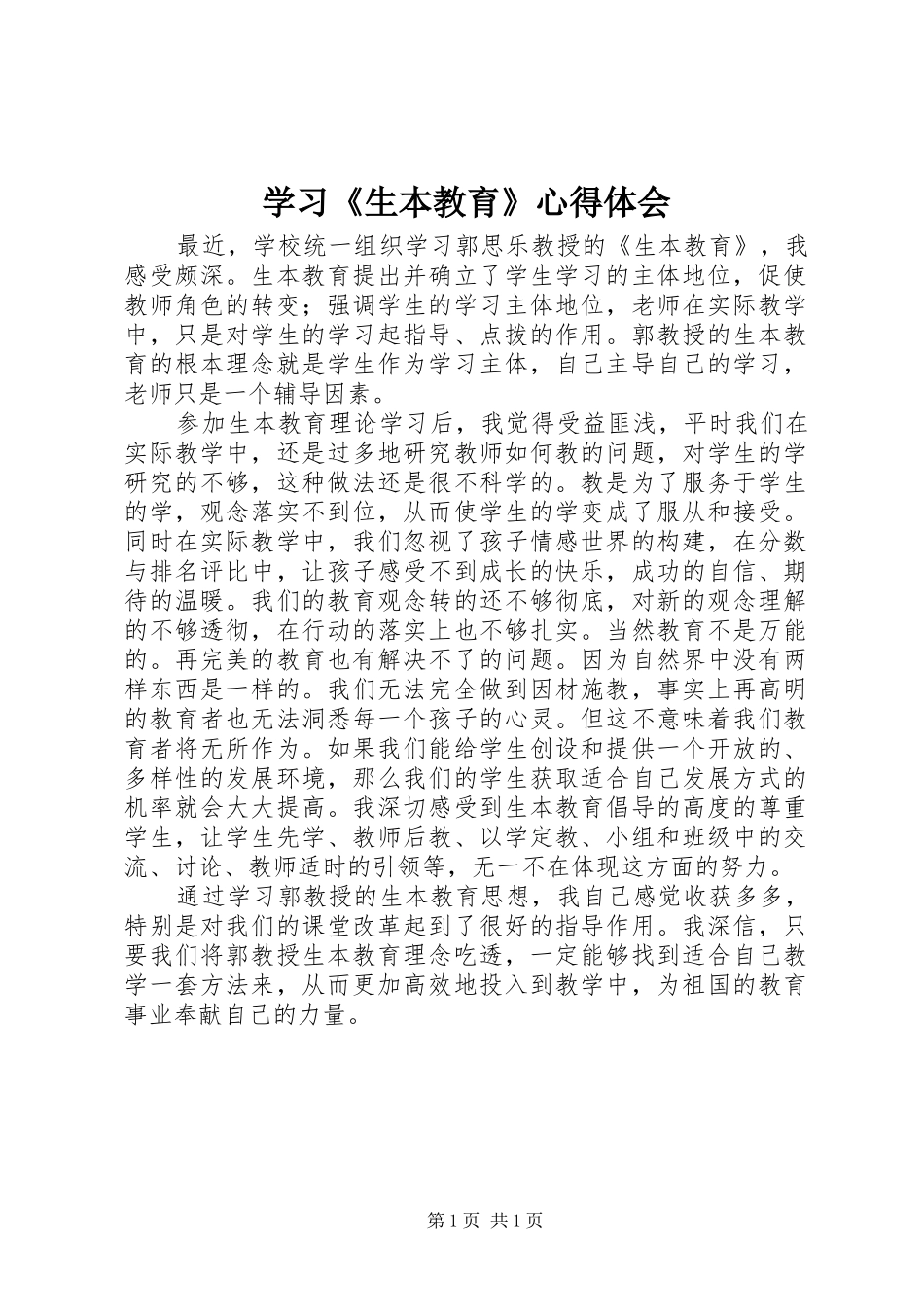 学习《生本教育》心得体会_第1页