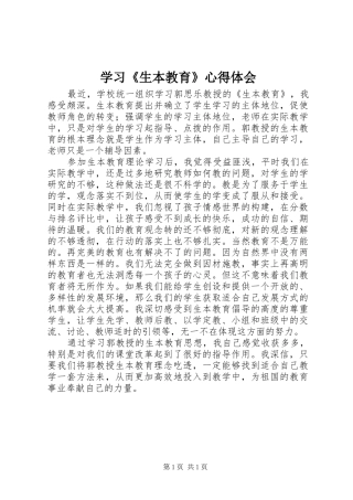学习《生本教育》心得体会