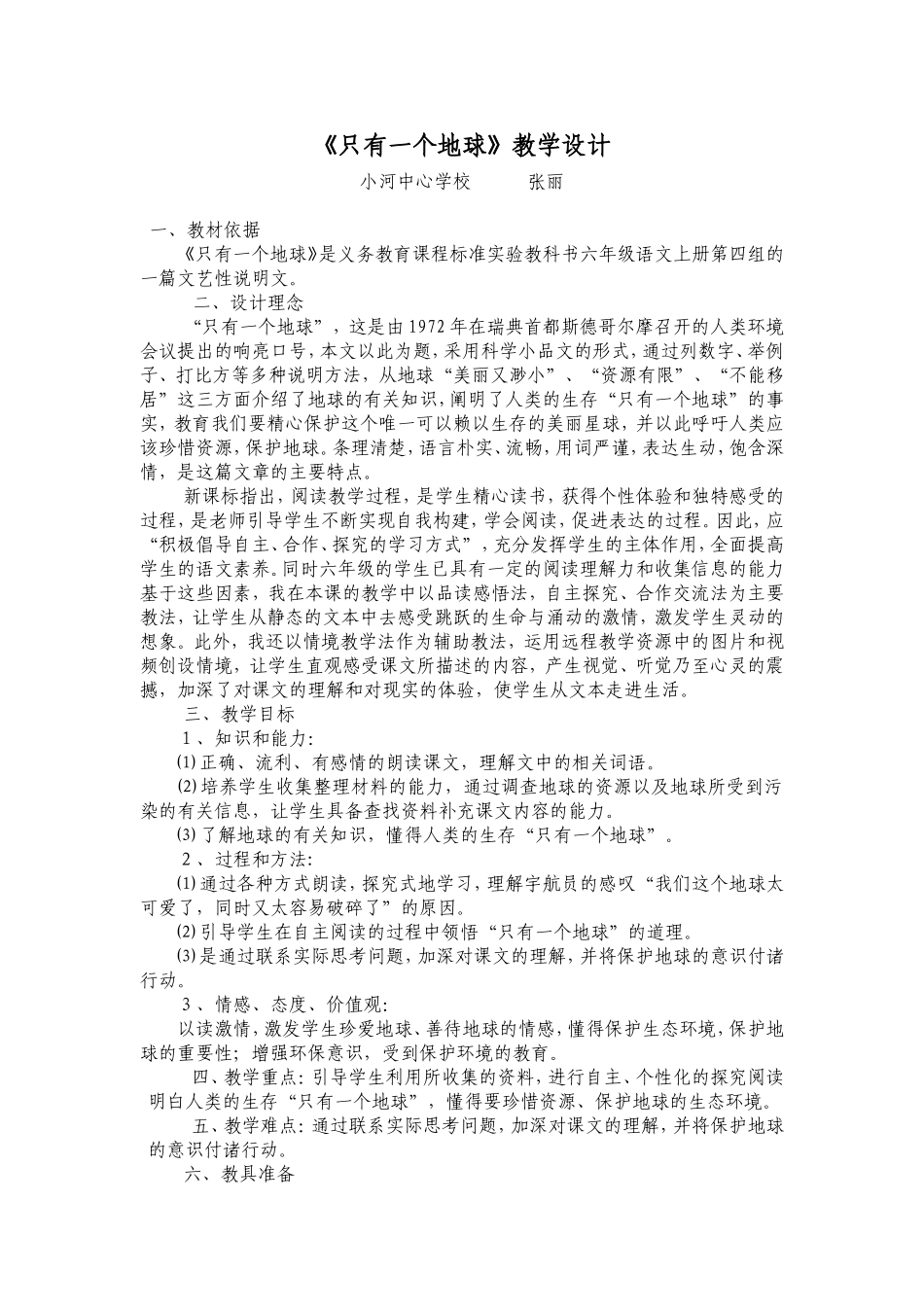 只有一个地球教学案例_第1页