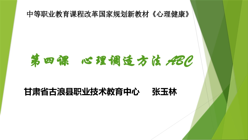心理调适方法ABC——教学课件_第1页