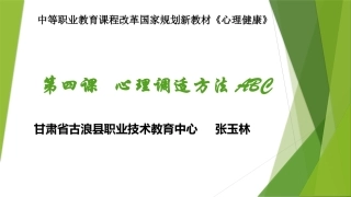 心理调适方法ABC——教学课件