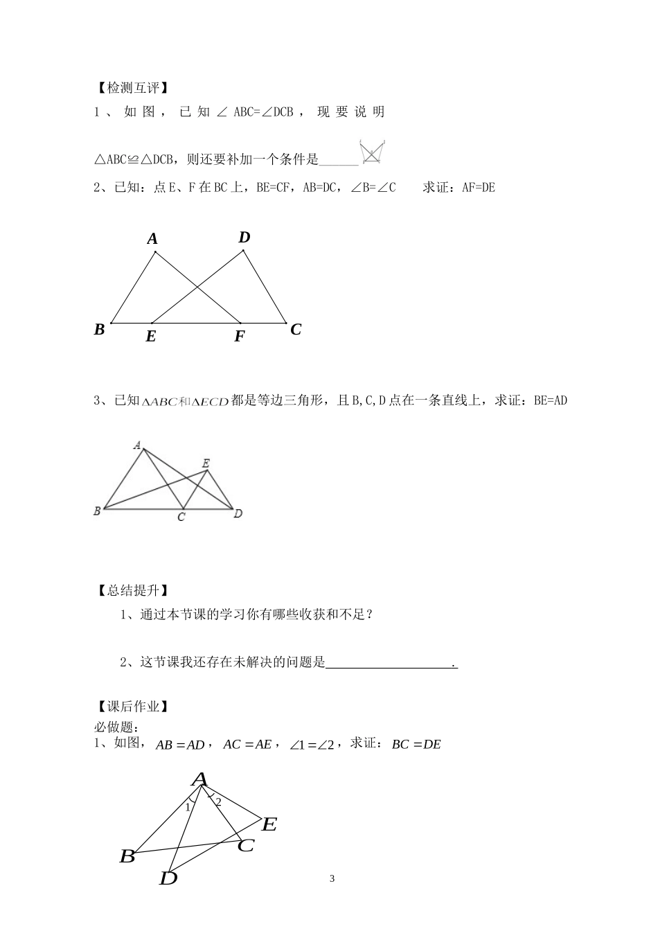 三角形全等的判定边角边SAS导学案 _第3页