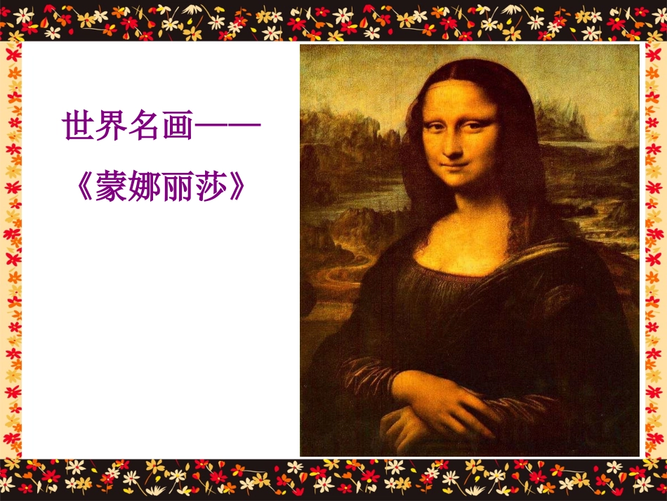 蒙娜丽莎之约课件_第3页
