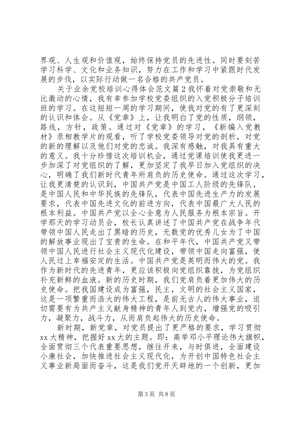 关于业余党校培训心得体会范文_第3页