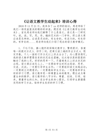 《让语文教学生动起来》培训心得