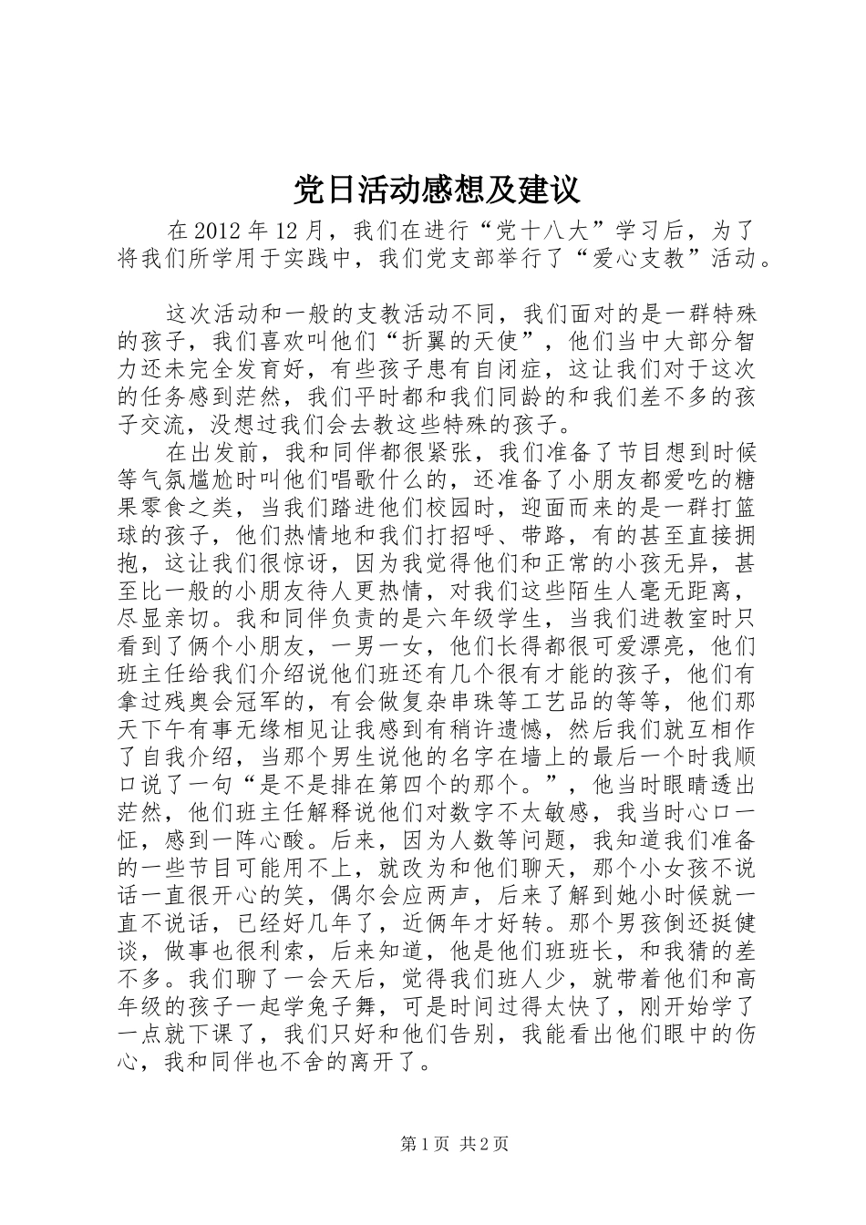 党日活动感想及建议_第1页